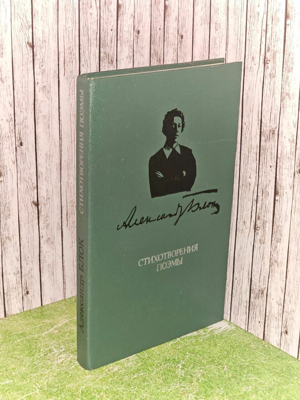 Стихотворения. Поэмы. Блок Александр Александрович