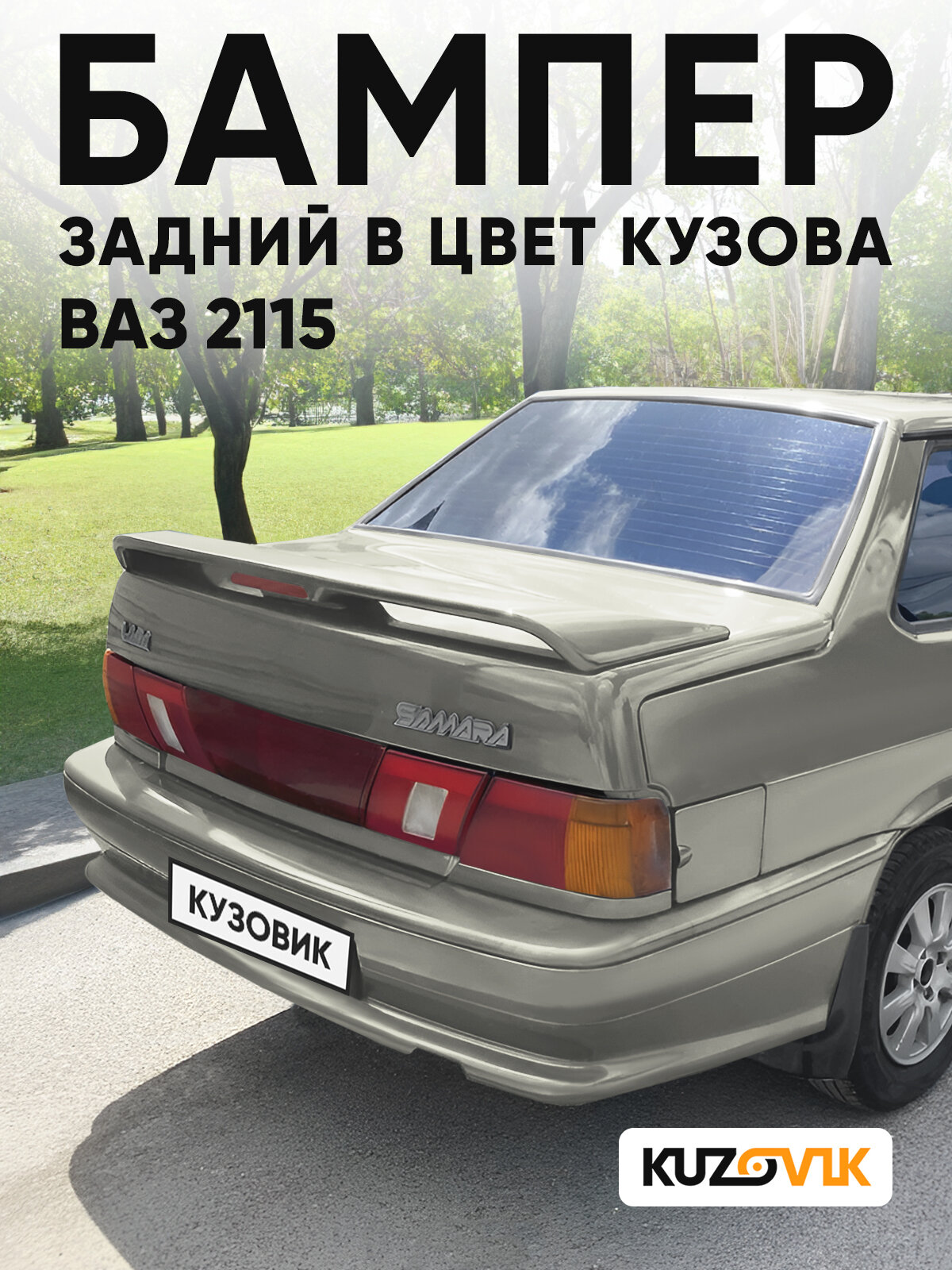 Бампер задний в цвет кузова для ВАЗ 2115 качество 280 - Мираж - Серебристо-бежевый премимум