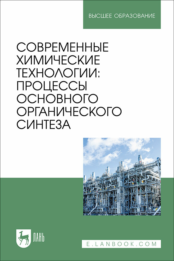 Ляпков А. А. "Современные химические технологии: процессы основного органического синтеза"