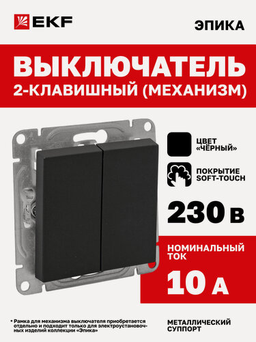 Изображение товара Выключатель двухклавишный 10А EKF, чёрный Эпика (механизм) UP1-SWB-20