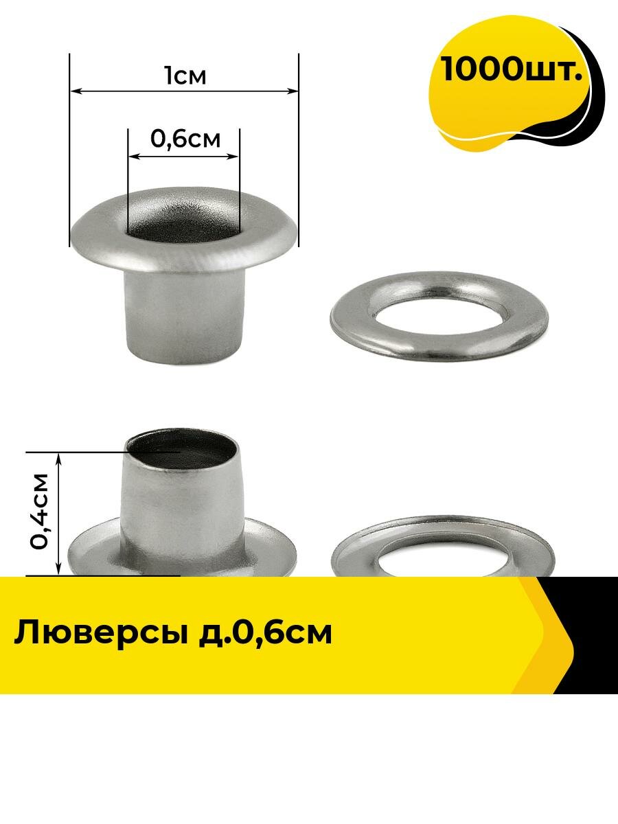 Люверсы для штор, тента, баннера см, 1000 шт.