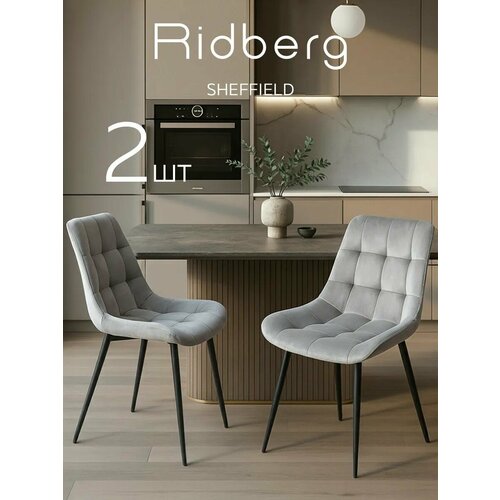 Комплект стульев RIDBERG Шеффилд 2 шт (Light Grey)
