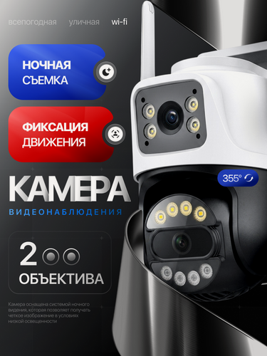 Изображение товара Камера видеонаблюдения wifi, 8 Мп с датчиками движения, поворотная, уличная