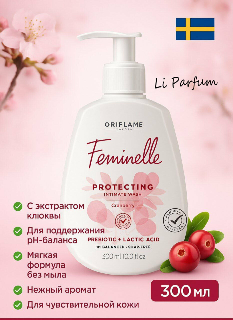 Гель для интимной гигиены Oriflame Feminelle с молочной кислотой и экстрактами, 300 мл