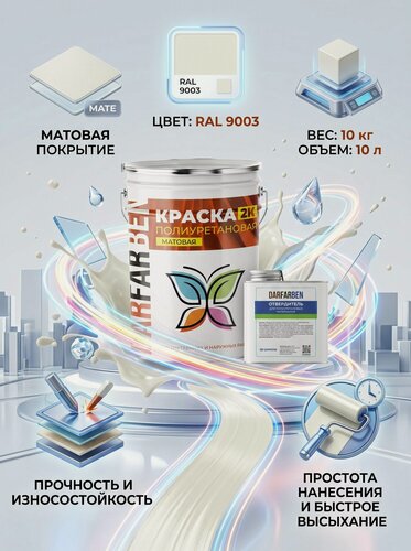 Изображение товара Полиуретановая краска матовая для металла, бетона, дерева светло-белая 10 кг DARFARBEN