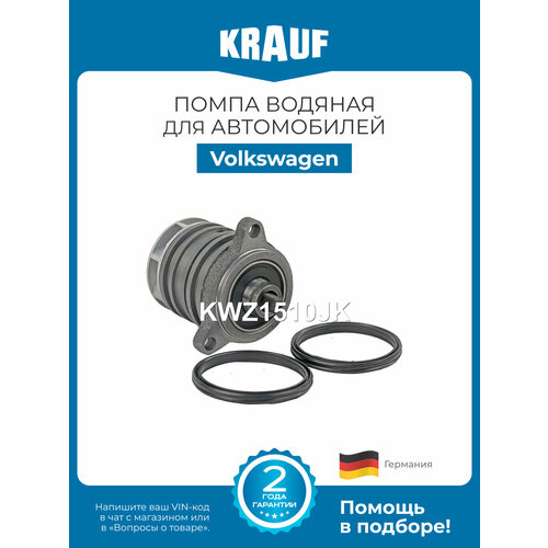 фото Помпа водяная krauf kwz1510jk для volkswagen touareg, multivan, transporter