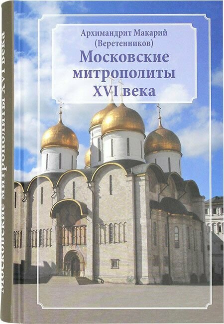 Московские митрополиты XVI века. Макарий (Веретенников), архимандрит.
