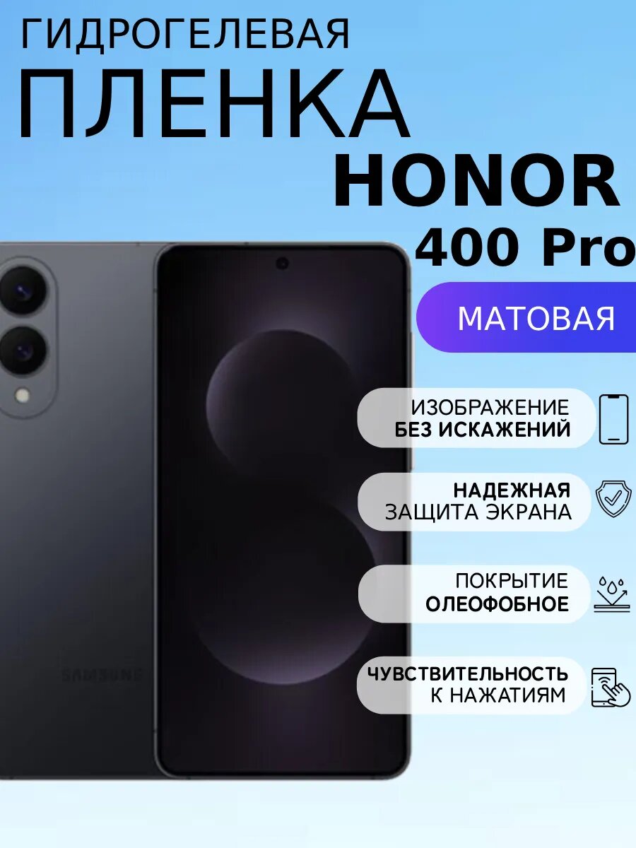Матовая защитная пленка на Honor 400 PRO , олеофобное покрытие, гидрогелевый