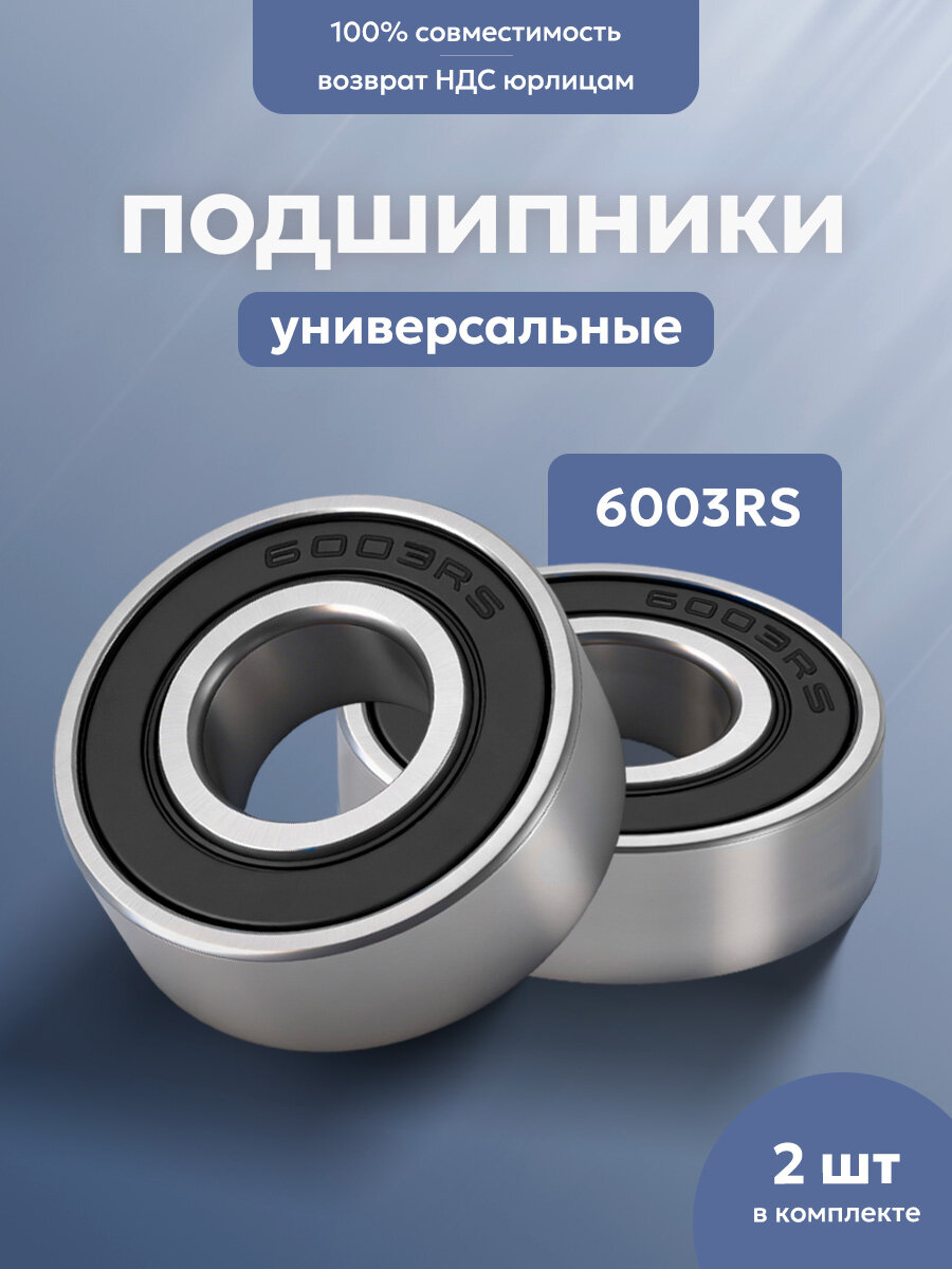 Подшипники 6003 RS для самоката Ninebot MAX G30, G2 / KUGOO и др, 17х35х10 (2 шт.)
