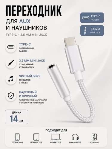 Изображение товара Переходник Type-C на 3.5 jack, тканевая оплетка / переходник для наушников c Type-C на AUX белый