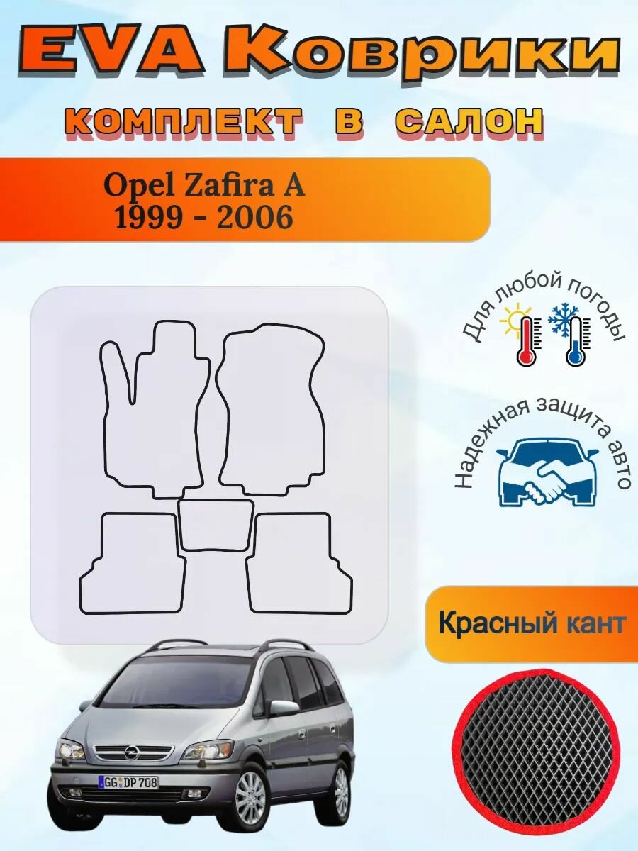 EVA коврики Opel Zafira A 1999 - 2006 Зафира А
