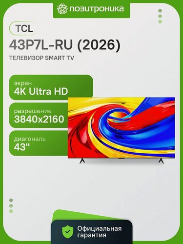 Изображение товара Телевизор TCL 43P7L-RU (2026) 43" QLED, 4K Ultra HD, черный, смарт ТВ, Google TV
