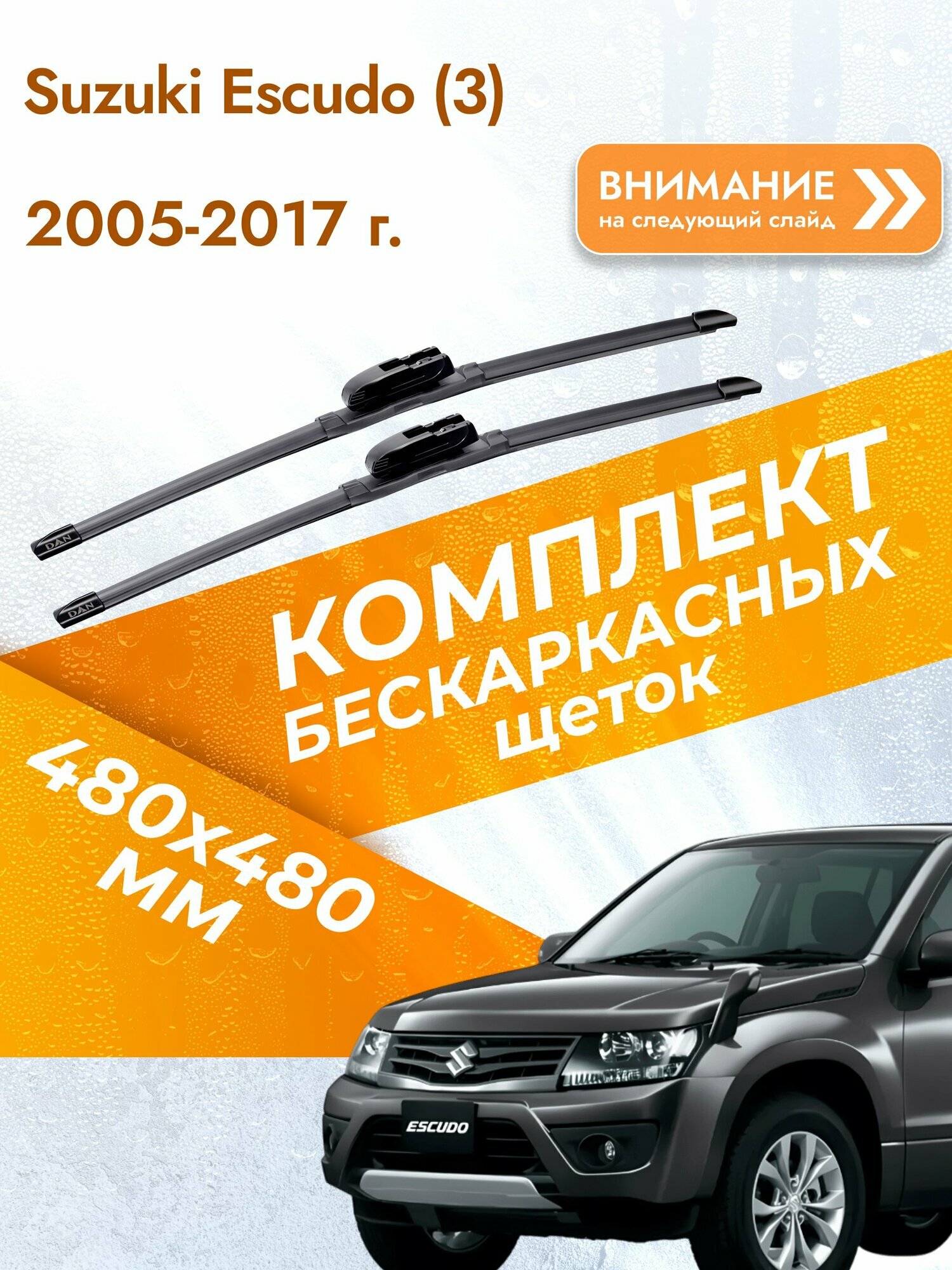 Дворники бескаркасные для Suzuki Escudo (3) / 2005-2017 / Комплект щеток стеклоочистителя 480 480 мм Сузуки Эскудо
