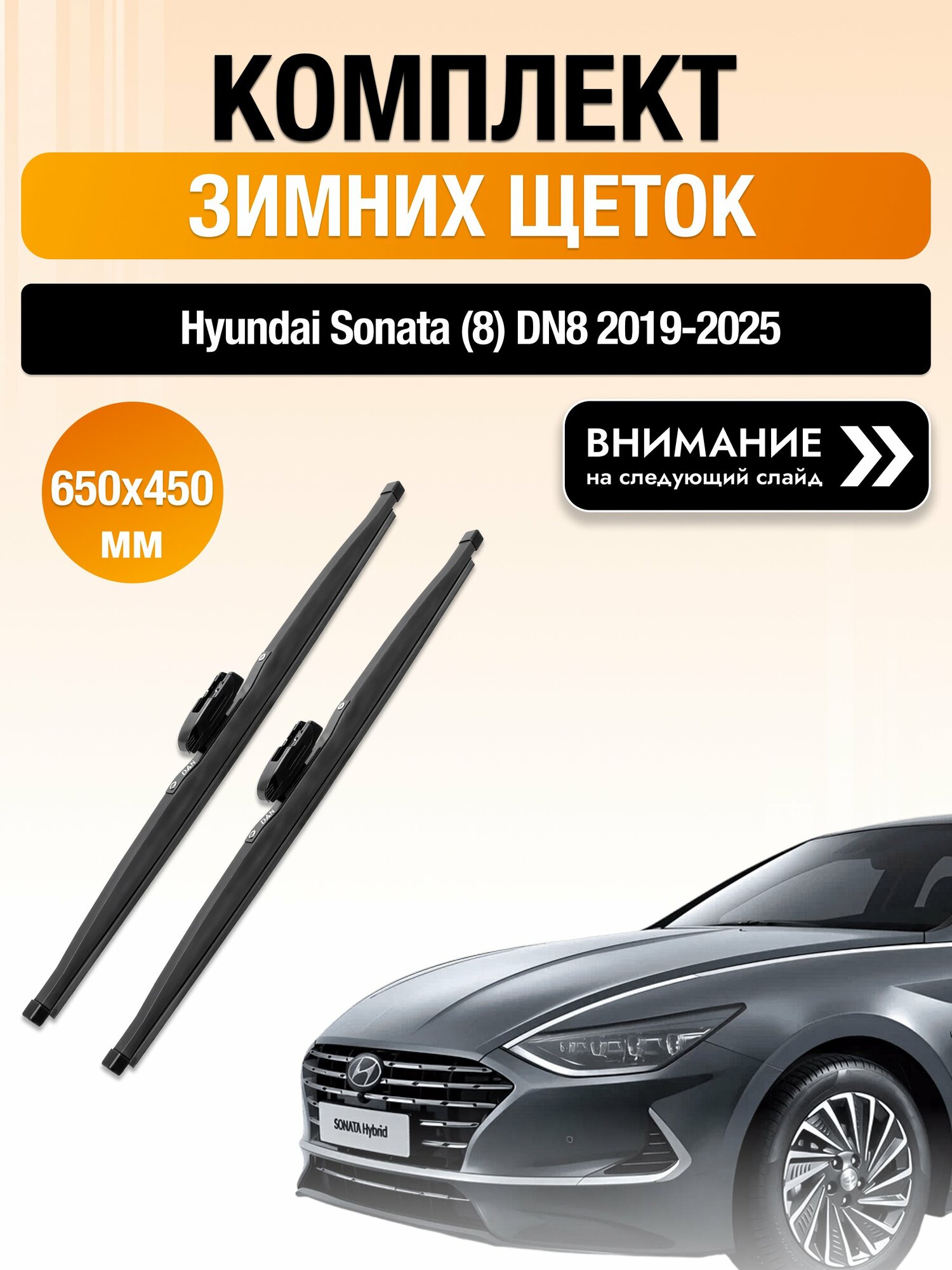 Дворники на Hyundai Sonata (8) DN8 / 2019-2025 / Комплект зимних щеток стеклоочистителя 650 450 мм Хендай Соната DAN