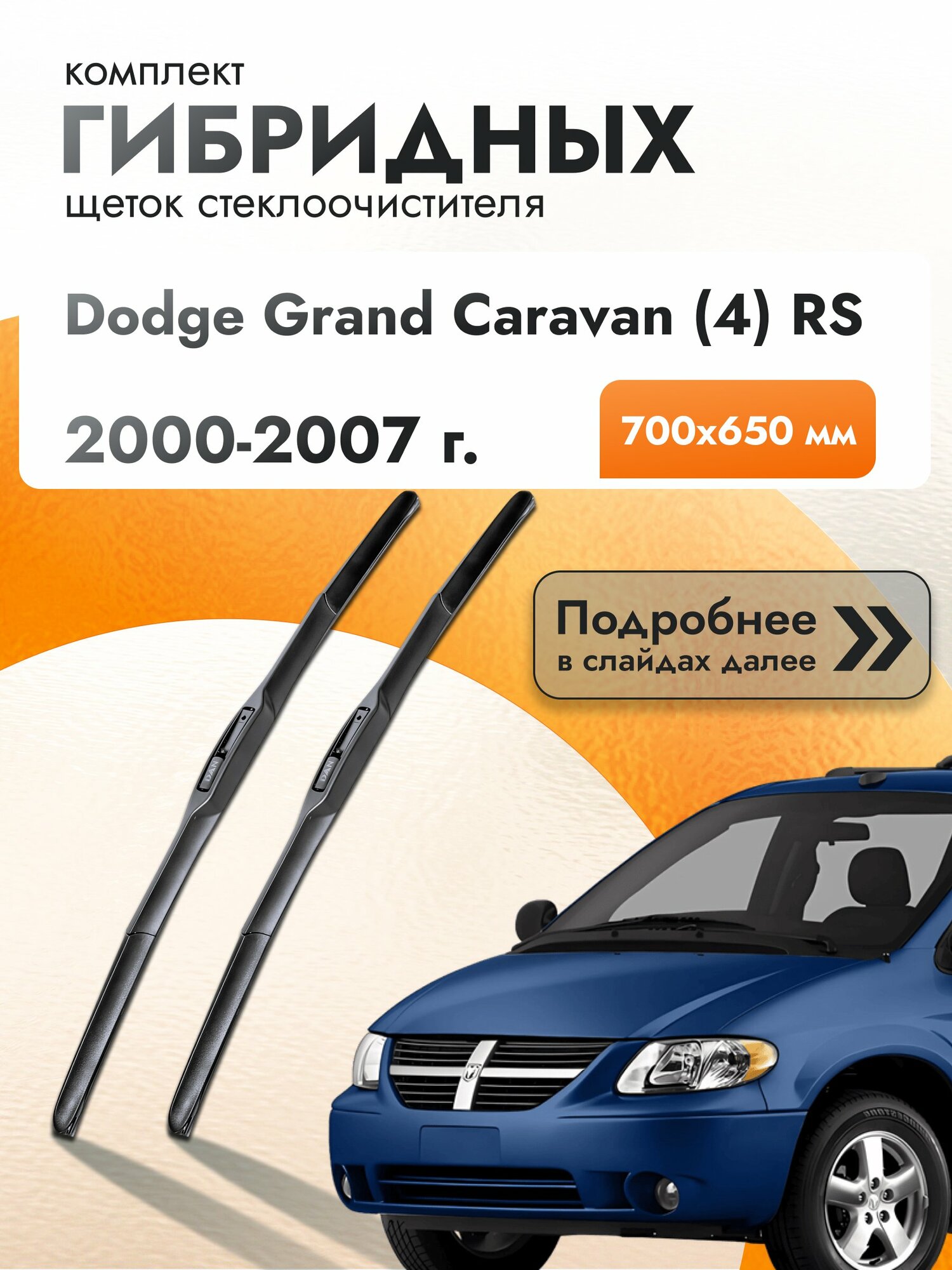 Дворники гибридные для Dodge Grand Caravan (4) RS / 2000-2007 / Комплект щеток стеклоочистителя 700 650 мм Додж Гранд Караван