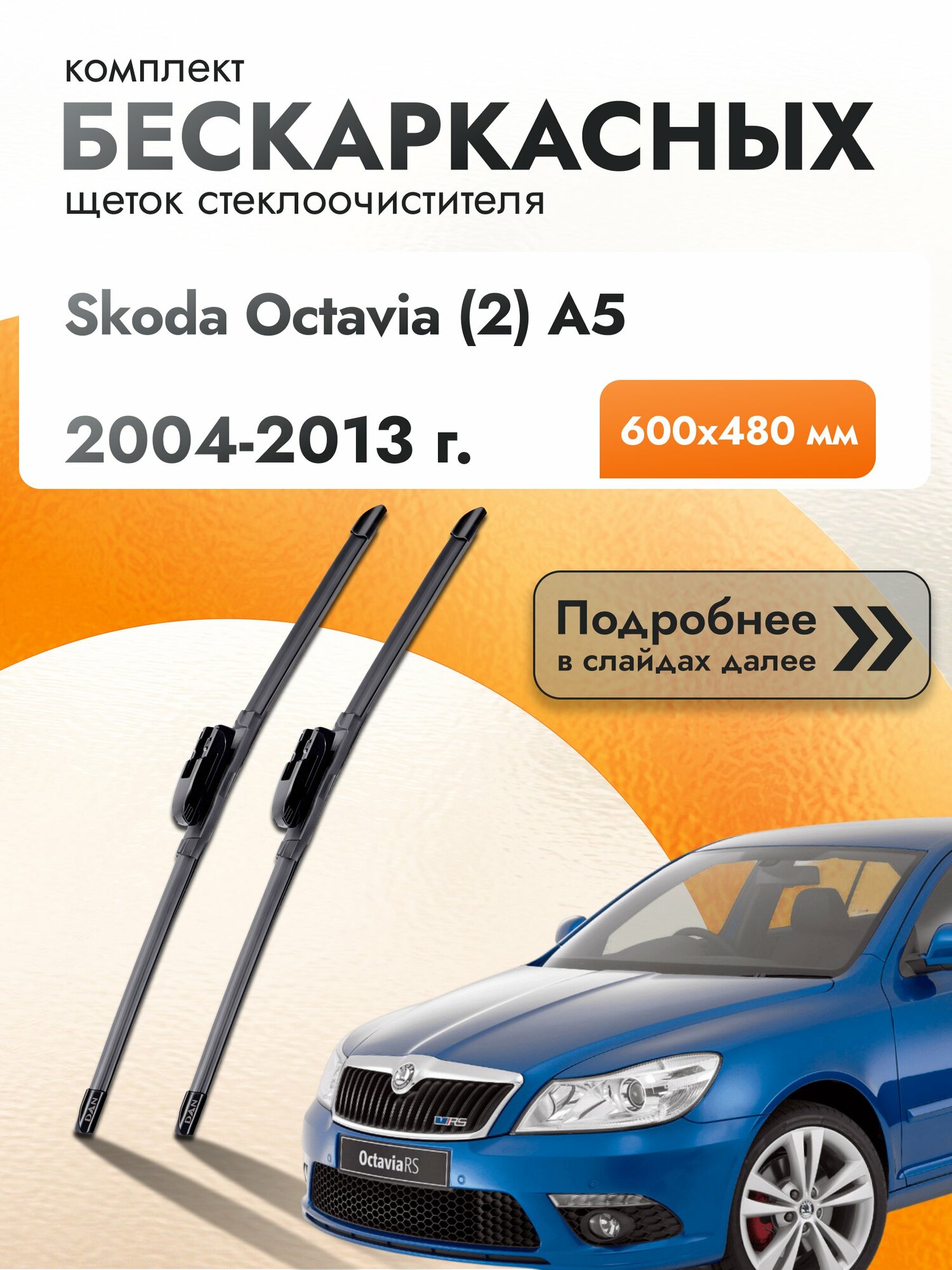 Дворники бескаркасные для Skoda Octavia (2) A5 / 2004-2013 / Комплект щеток стеклоочистителя 600 480 мм Шкода Октавиа