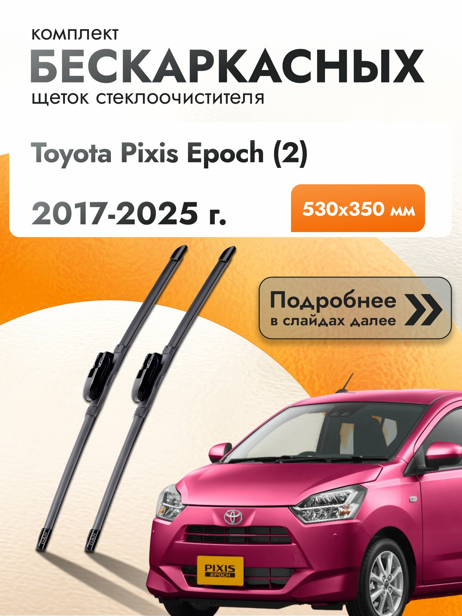 Дворники бескаркасные для Toyota Pixis Epoch (2) / 2017-2025 / Комплект щеток стеклоочистителя 530 350 мм Тойота Пиксис Эпоч