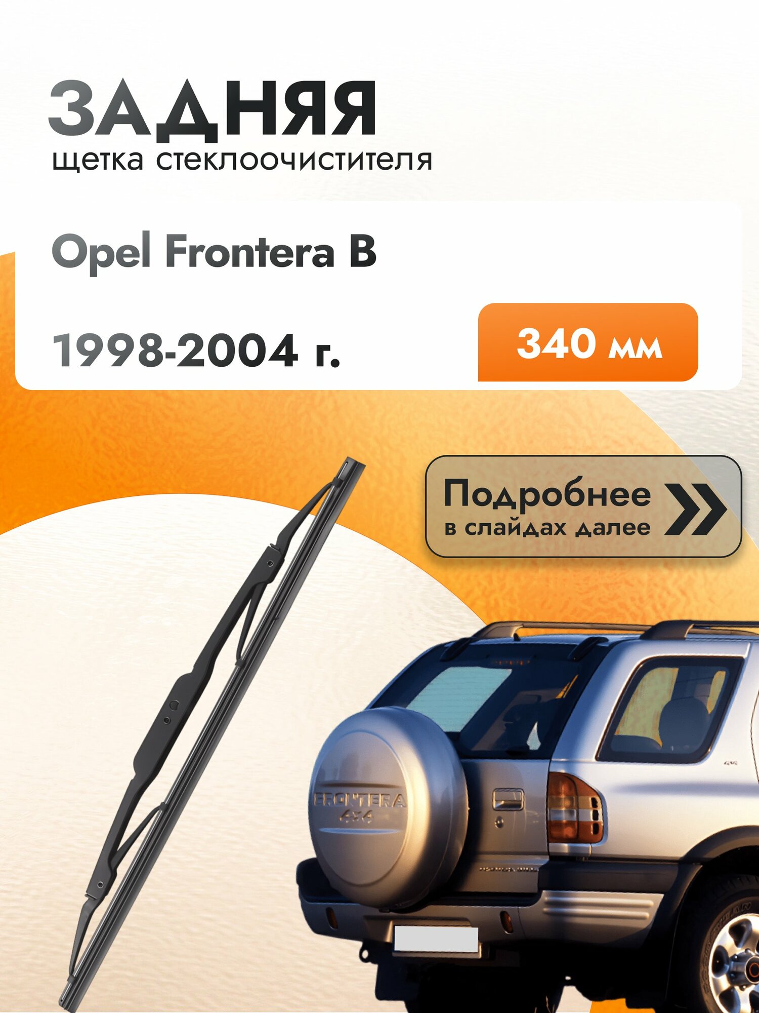 Задний дворник для Opel Frontera B / 1998-2004 / Задняя щетка стеклоочистителя 340 мм Опель Фронтера