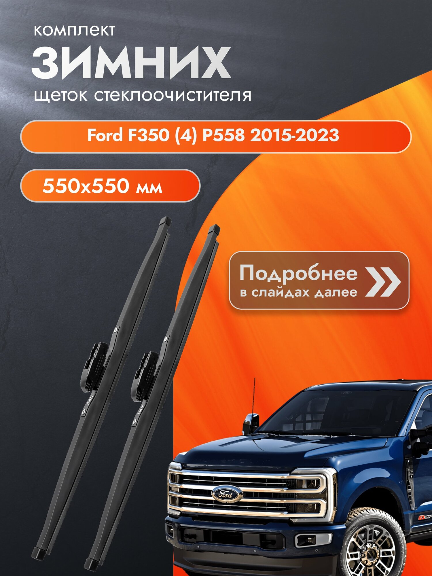 Дворники для Ford F350 (4) P558 / 2015-2023 / Комплект зимних щеток стеклоочистителя 550 550 мм Форд Ф 350 F-350