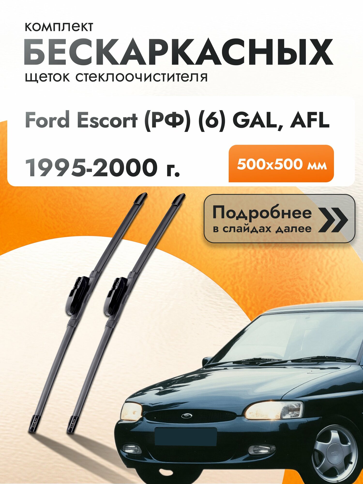Дворники бескаркасные для Ford Escort (РФ) (6) GAL, AFL / 1995-2000 / Комплект щеток стеклоочистителя 500 мм Форд Эскорт