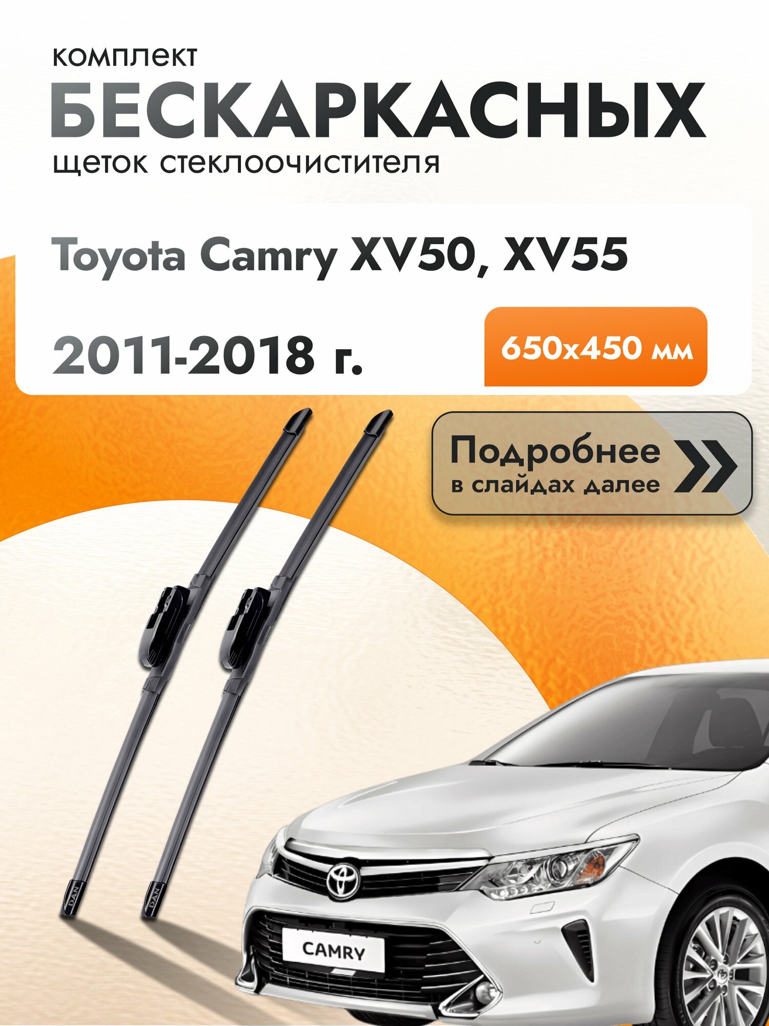 Дворники бескаркасные для Toyota Camry XV50, XV55 2011-2018 Комплект щеток стеклоочистителя 650x450 Тойота Камри 50 55