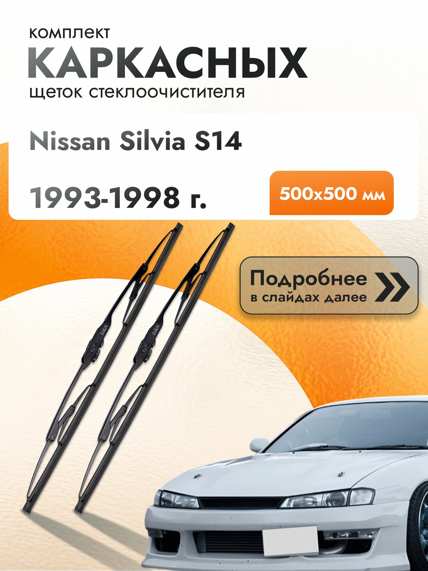 Дворники каркасные для Nissan Silvia S14 / 1993-1998 / Комплект щеток стеклоочистителя 500 500 мм Ниссан Сильвия