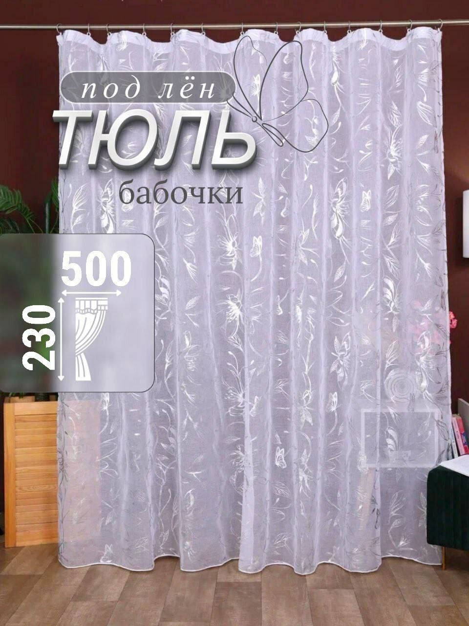 Тюль готовый в гостиную и спальню 500х230 длинная