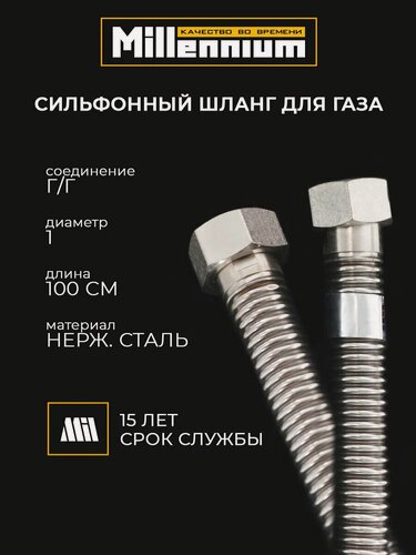Изображение товара Подводка для газа стальная сильфонная 100см 1" г/г