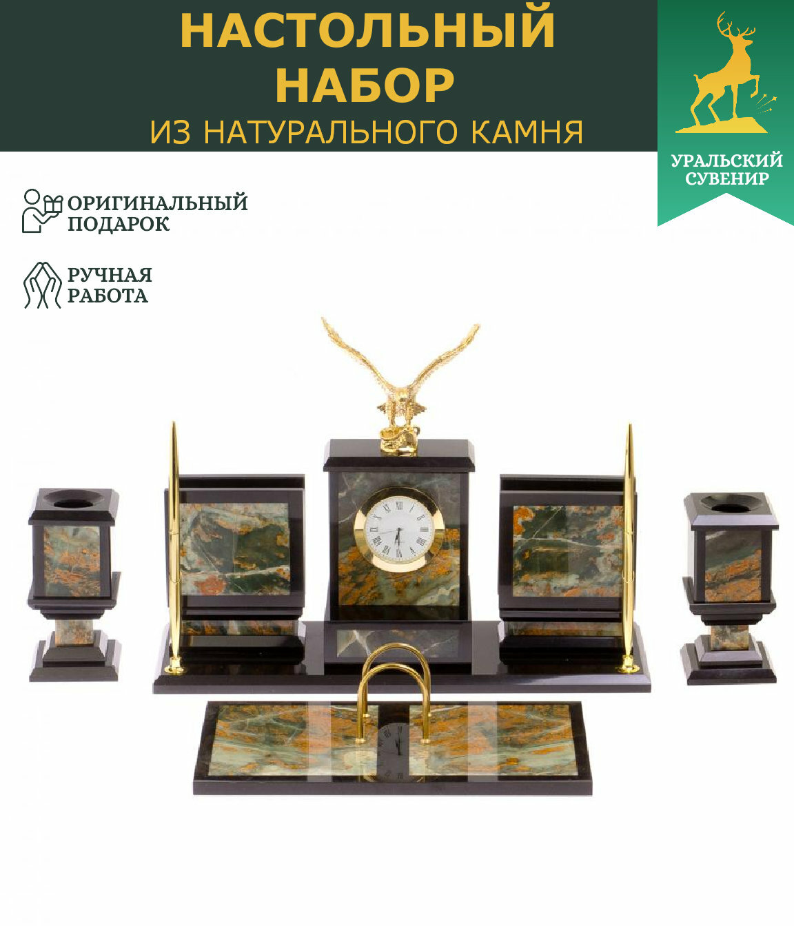 Канцелярский набор руководителя "Орел" камень офиокальцит 125431