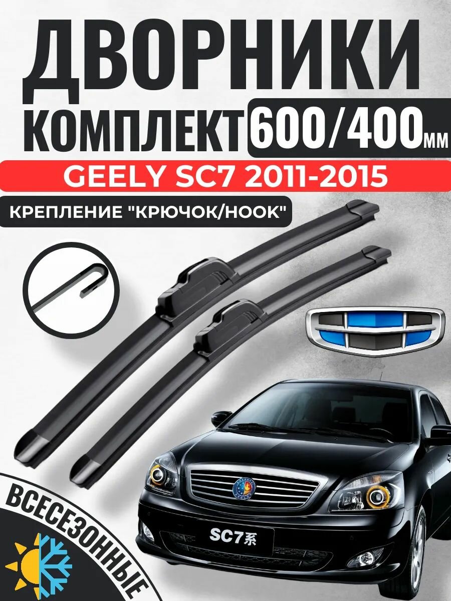 600 400 Щетки стеклоочистителя Geely SC7 2011-2015 / Дворники бескаркасные Джили сц7