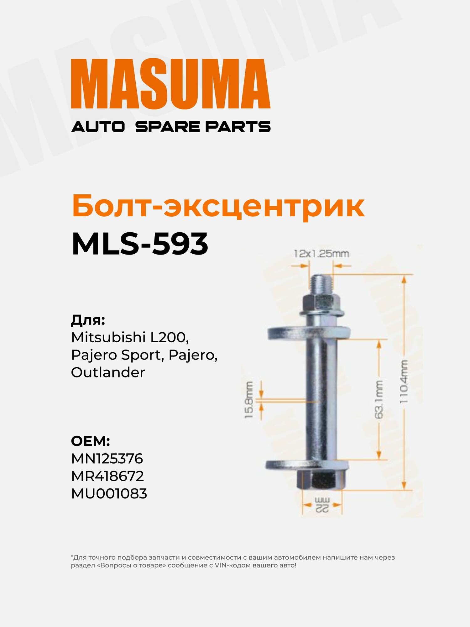 Болт эксцентрик Masuma MLS-593 для Mitsubishi L200, Pajero Sport, Pajero, Outlander