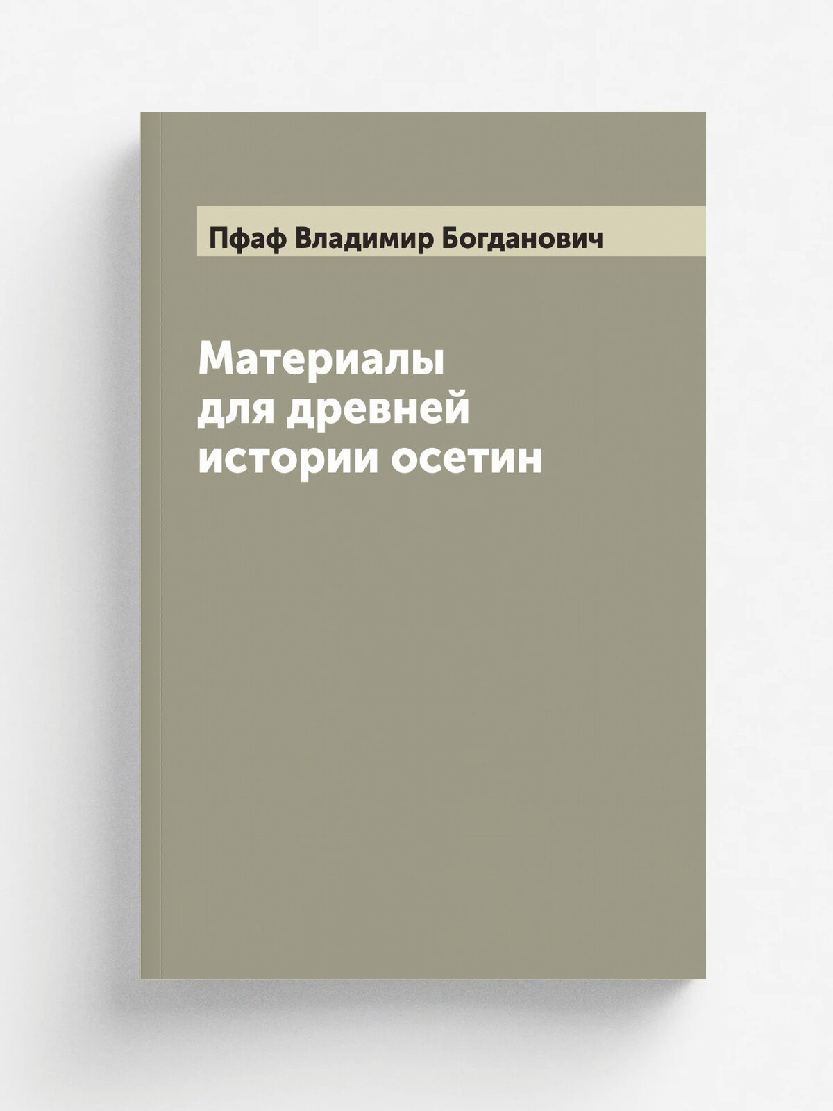 Материалы для древней истории осетин | Пфаф Владимир Богданович | 1871 | Тифлис: б. и. | Репринт