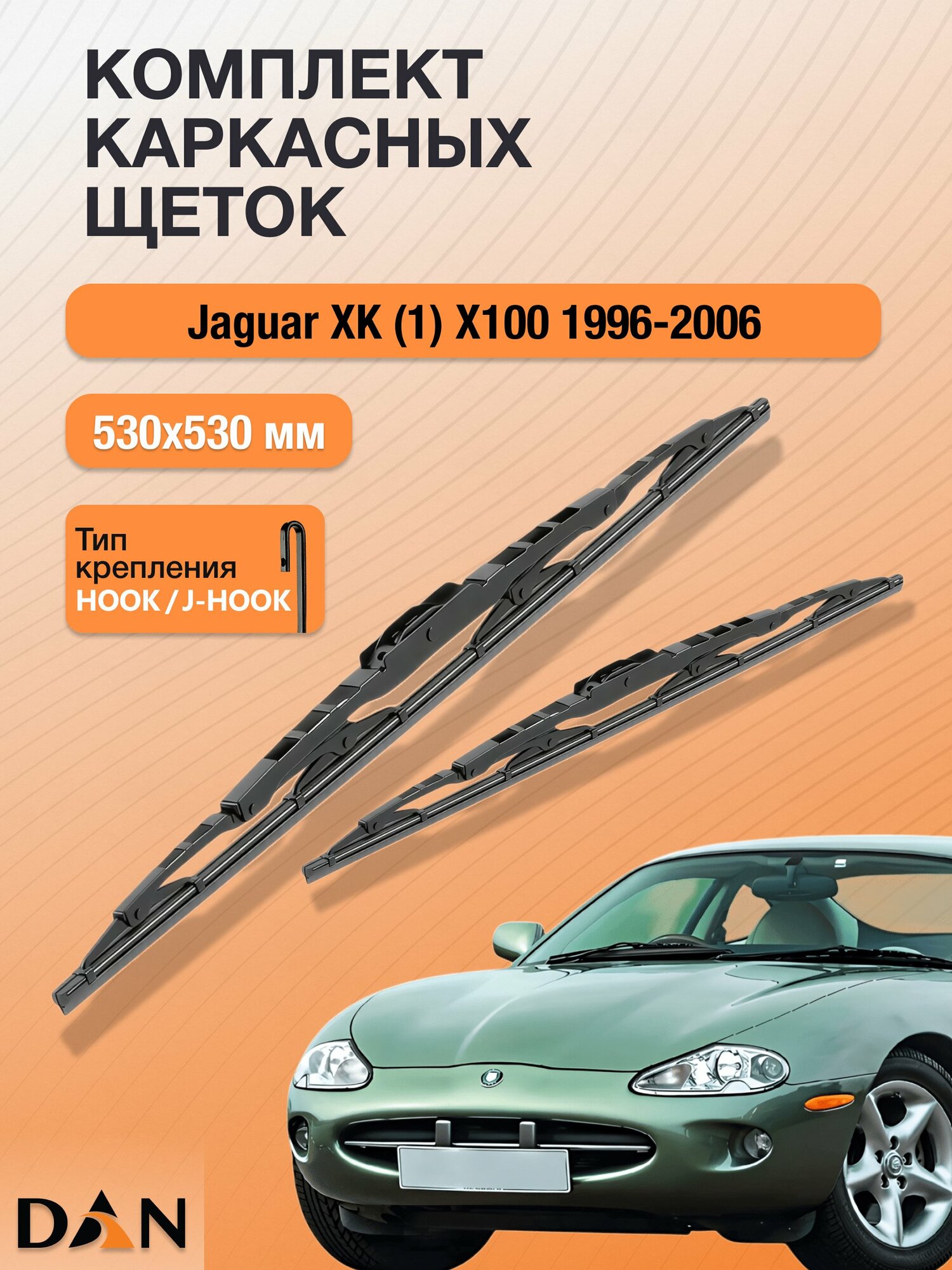 Дворники каркасные для Jaguar XK (1) X100 / 1996 - 2006 / Комплект щеток стеклоочистителя 530 530 мм Ягуар ХK