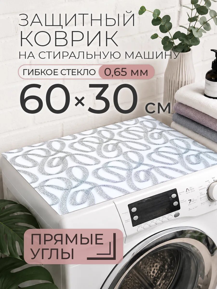Защитный коврик на стиральную машину с рисунком CrystalDesk 60 на 30 Гибкое стекло ПВХ. Прямые углы