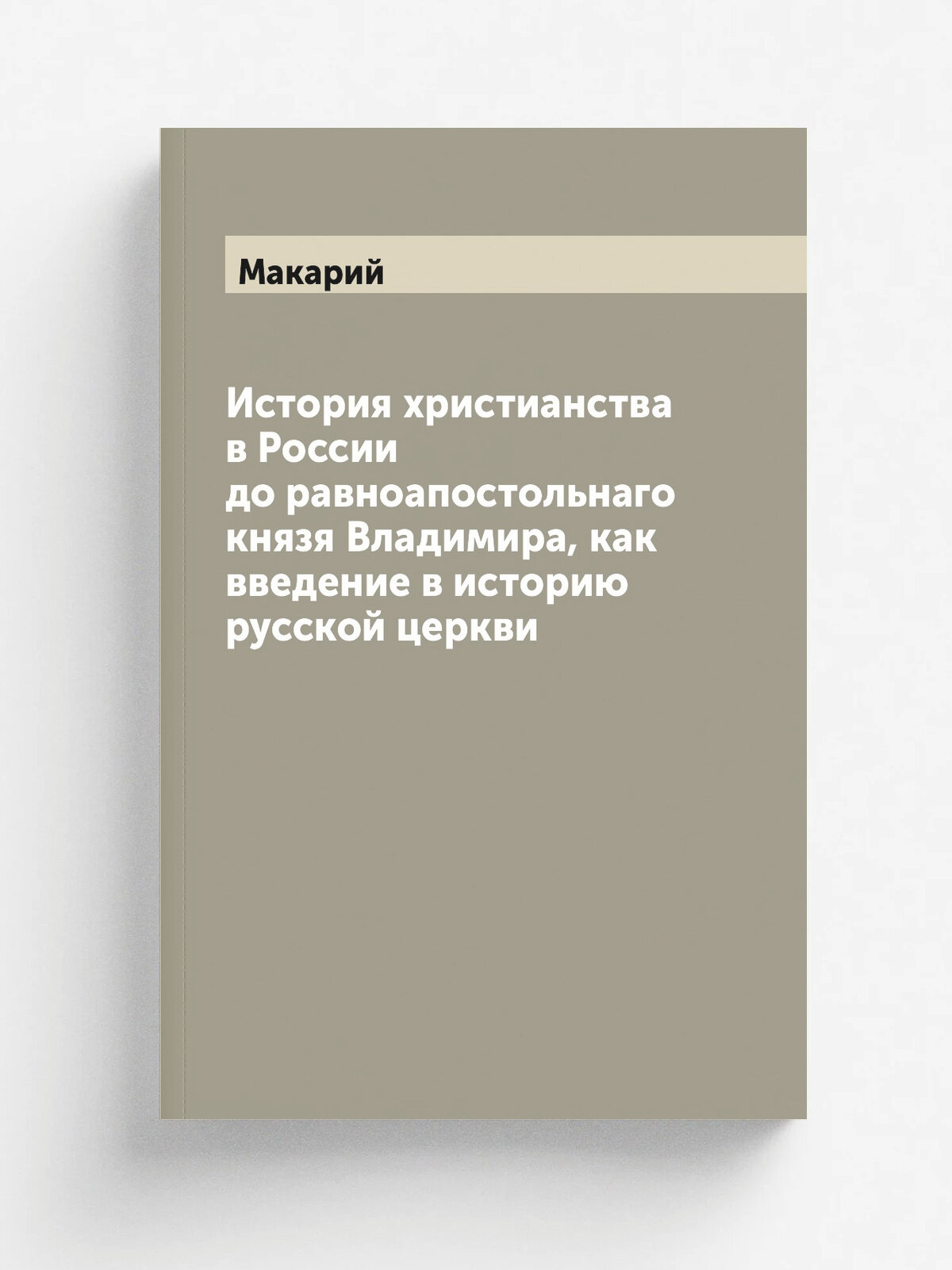 История христианства в России до равноапостольнаго князя Владимира, как введение в историю русской церкви