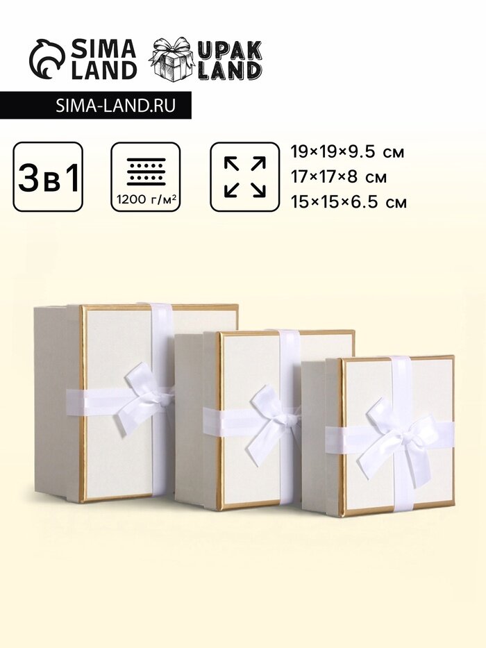 Набор подарочных коробок 3 в 1 квадратные, 19×19×9.5 см, 17×17×8 см, 15×15×6.5 см, с бантом, молочный
