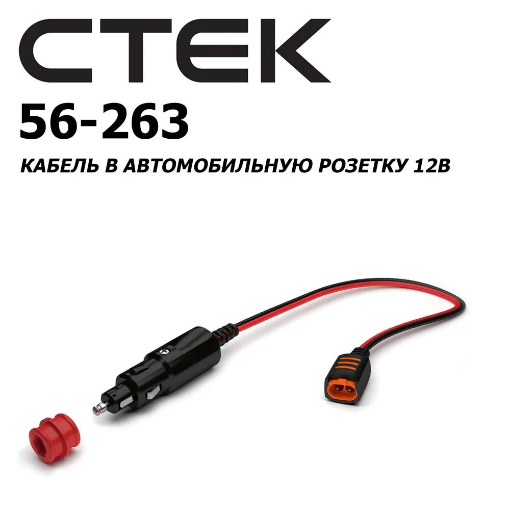 Кабель в автомобильную розетку 12V CTEK 56-263