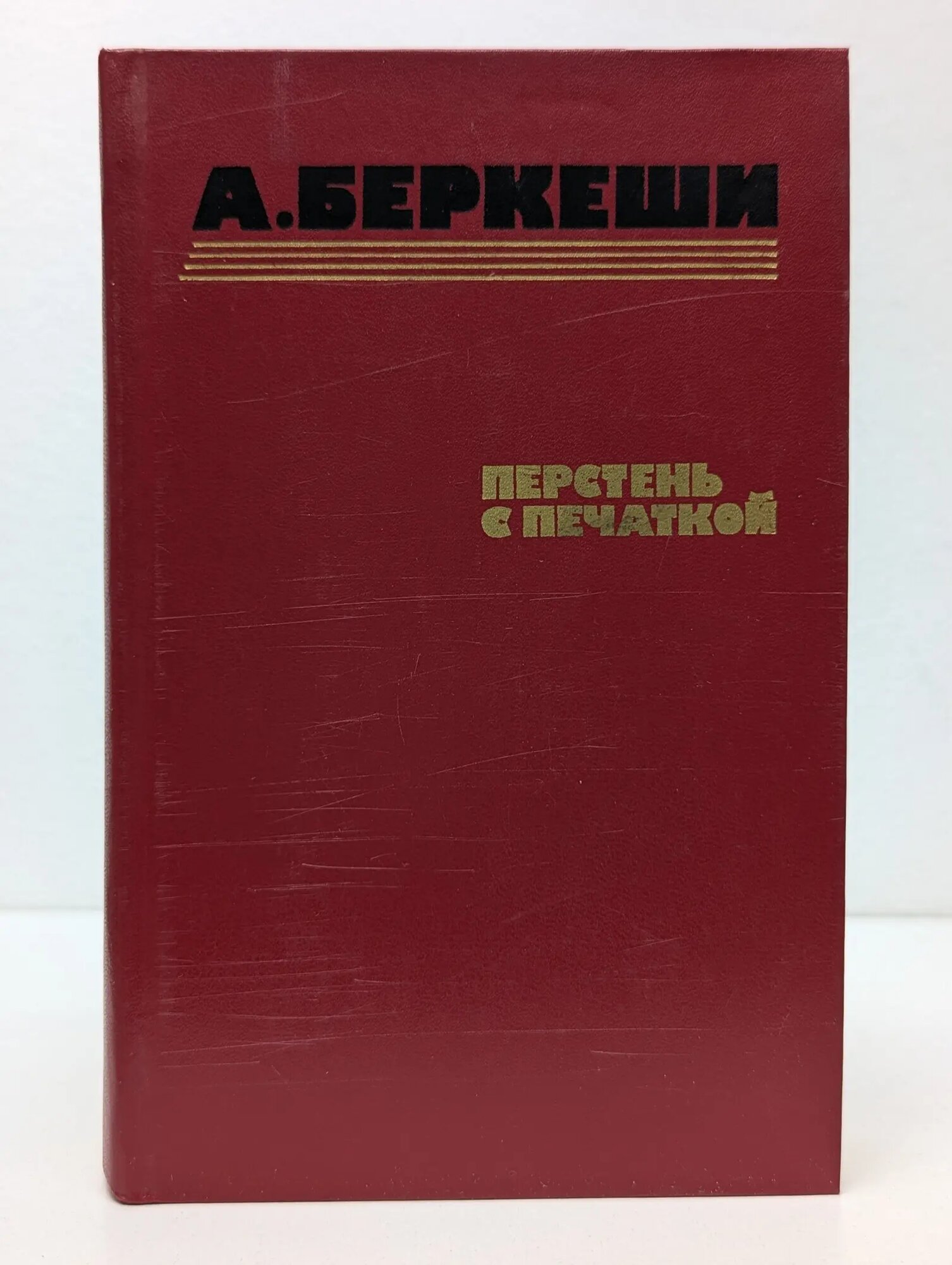 Перстень с печаткой. Агент №13. Уже пропели петухи Беркеши Андраш 1986