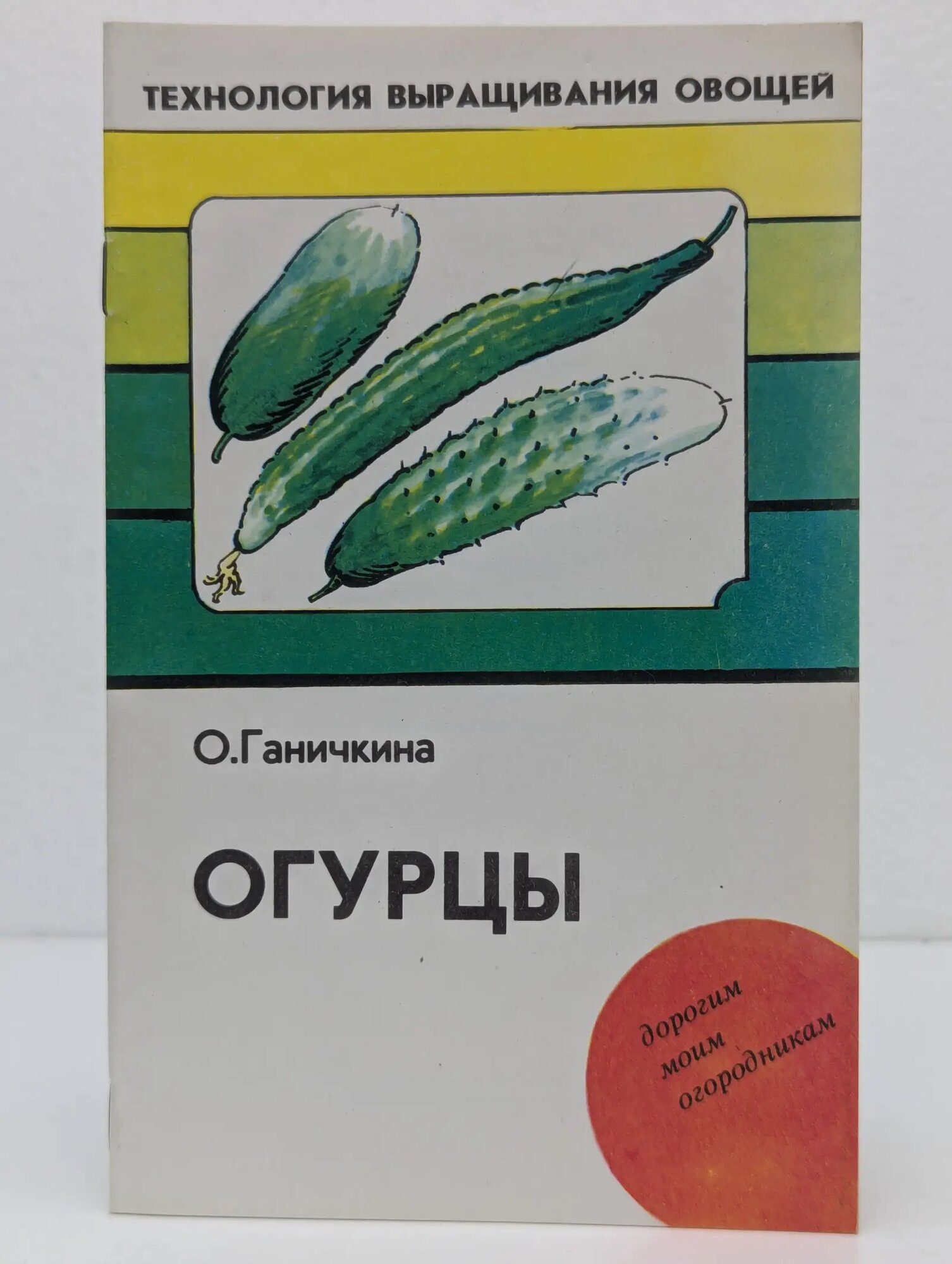 Огурцы Ганичкина Октябрина Алексеевна 1992