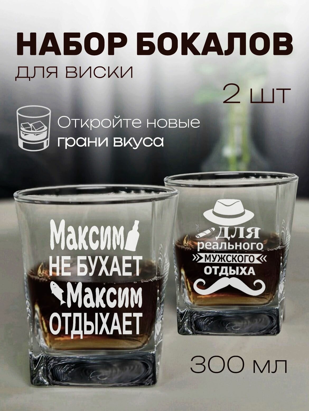 Вискарные бокалы с именем Максим