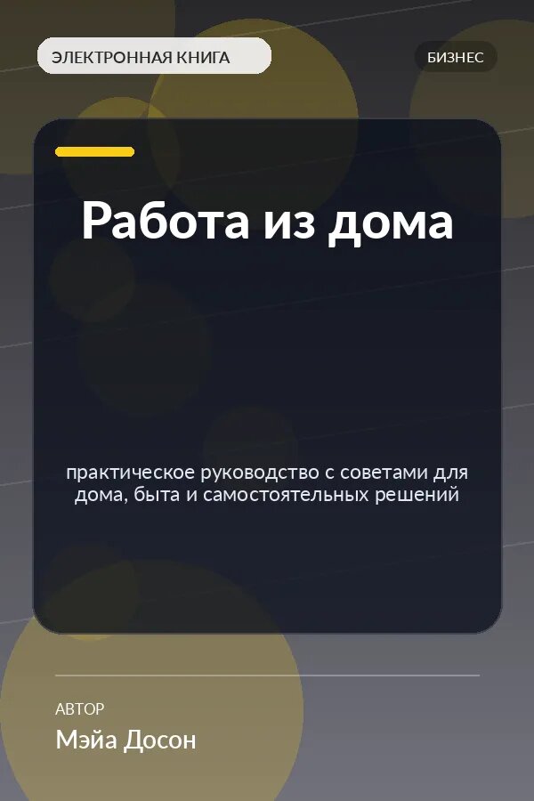 Книга Работа из дома — практическое руководство с советами для дома, быта и самостоятельных решений
