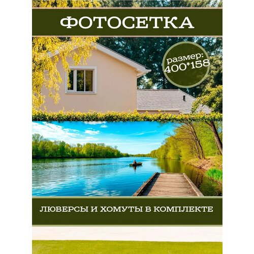 фото Фотофасад для дачи и сада декоративный с люверсами фотосетка для забора беседки 400х158см