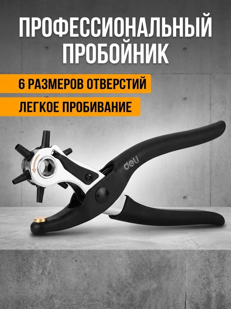 Револьверный дырокол / пробойник Deli DL1919С для кожи, ремня, картона, ремешков, резины, ткани 6-в-1