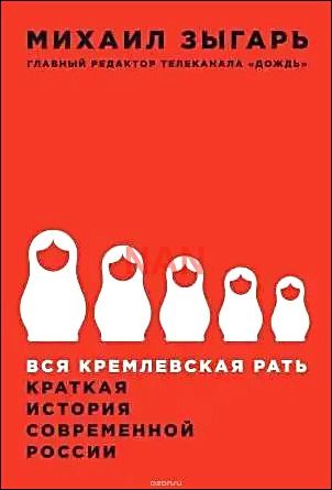 Вся кремлевская рать. Краткая история современной России Зыгарь Михаил Викторович | Зыгарь Михаил Викторович