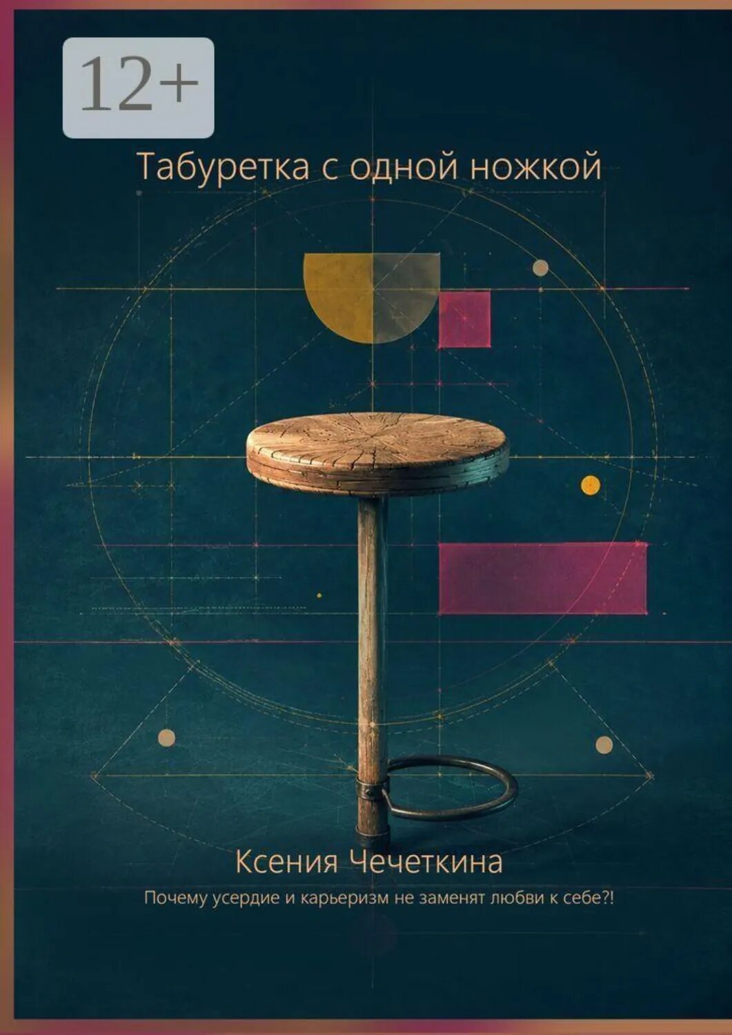 Табуретка с одной ножкой [Цифровая книга]
