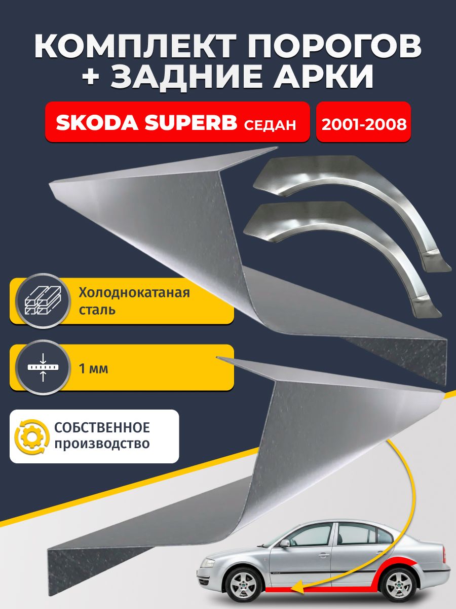Комплект задних ремонтных арок, 0.8 мм и комплект порогов 1 мм для Skoda Superb 2001-2008 седан (Шкода Суперб 1). Холоднокатаная сталь. Кузовной ремонт.