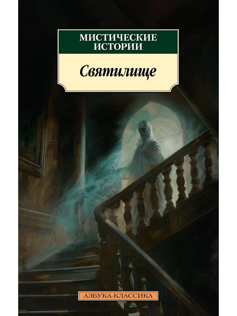 Книга Мистические истории. Святилище