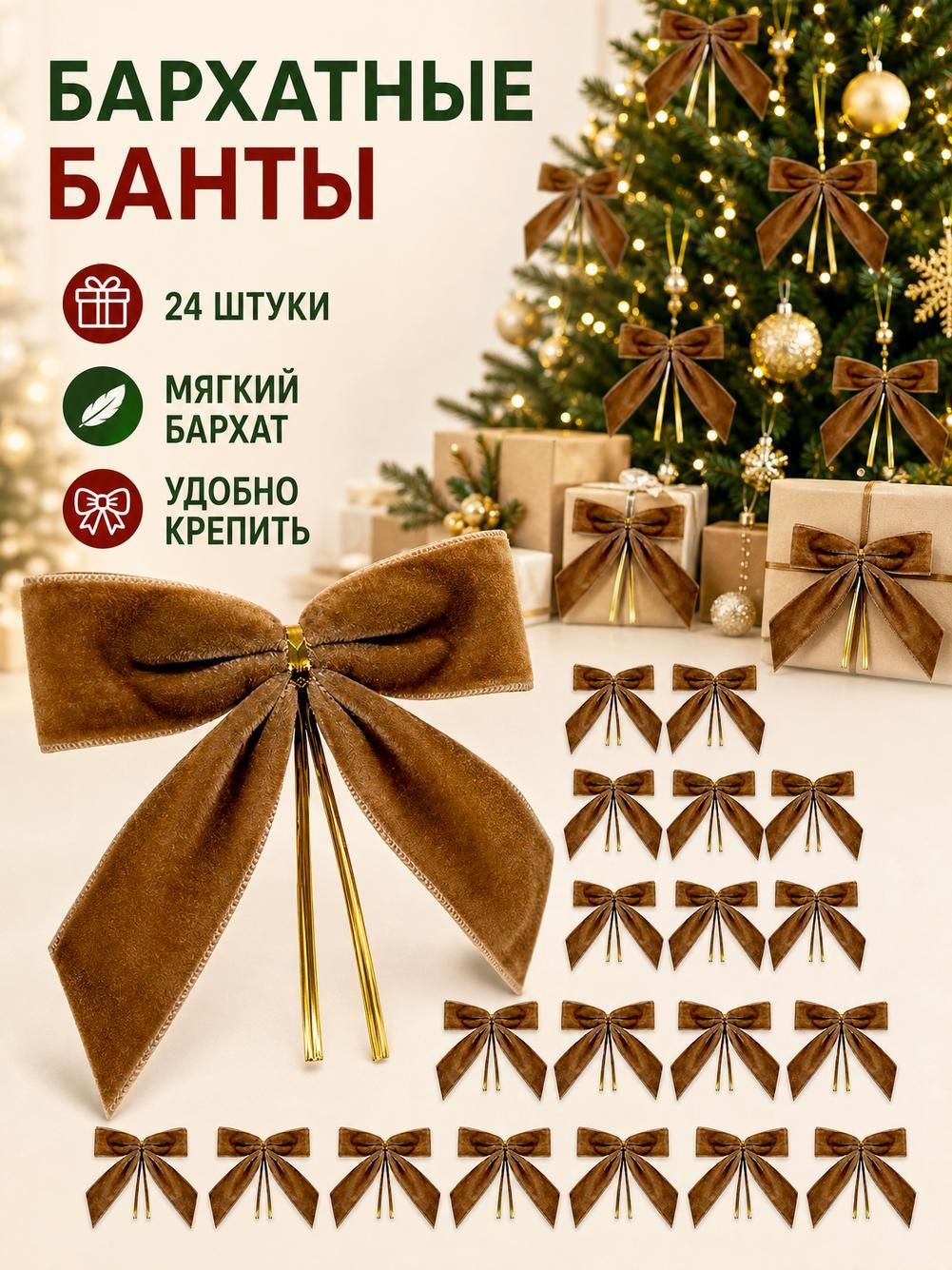 Елочные игрушки (новогоднее украшение) для декора набор Бантики, 24 шт,9х9 см