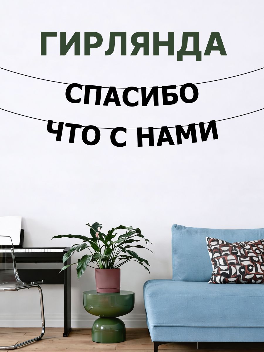 "Спасибо что с нами" - Гирлянда растяжка надпись, буквы из черного картона. Интерьерная для фотозоны, дома, офиса и кафе.