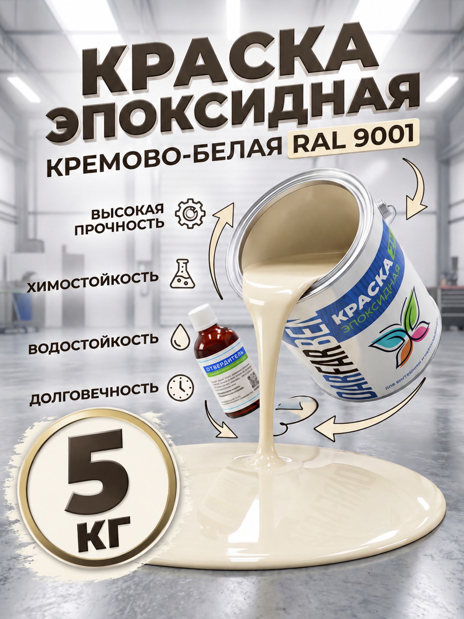 Краска Эпоксидная для металла, бетона, дерева RAL 9001 кремово-белая 5 кг DARFARBEN эмаль для плитки, стен и полов